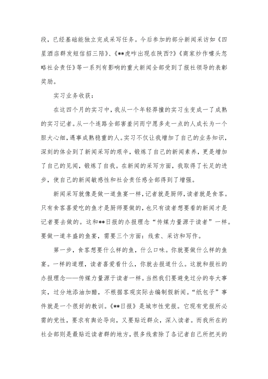 日报采访中心社会实践汇报_第2页