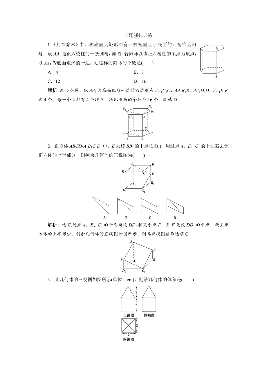 浙江新高考数学二轮复习专题强化练：专题四-1-第1讲-空间几何体--_第1页