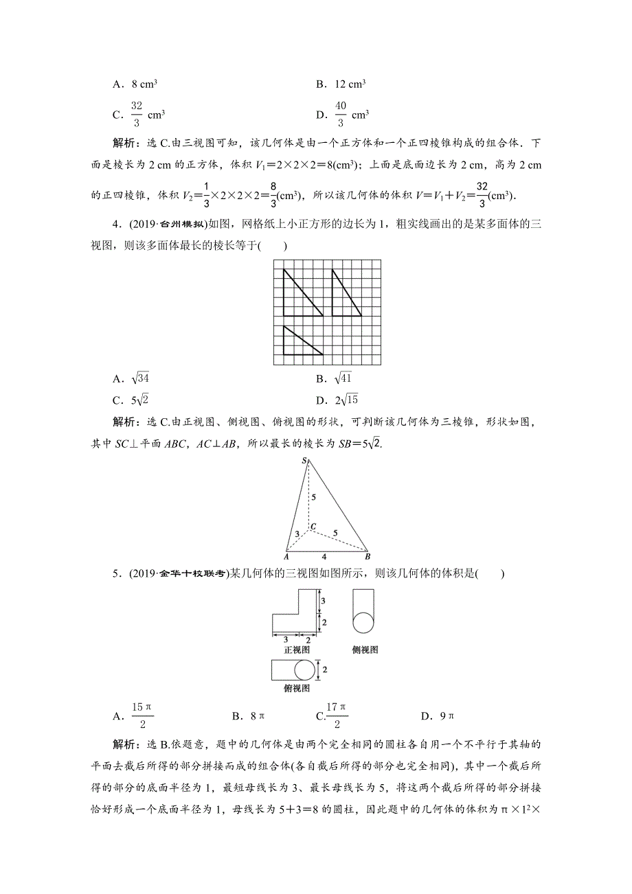 浙江新高考数学二轮复习专题强化练：专题四-1-第1讲-空间几何体--_第2页