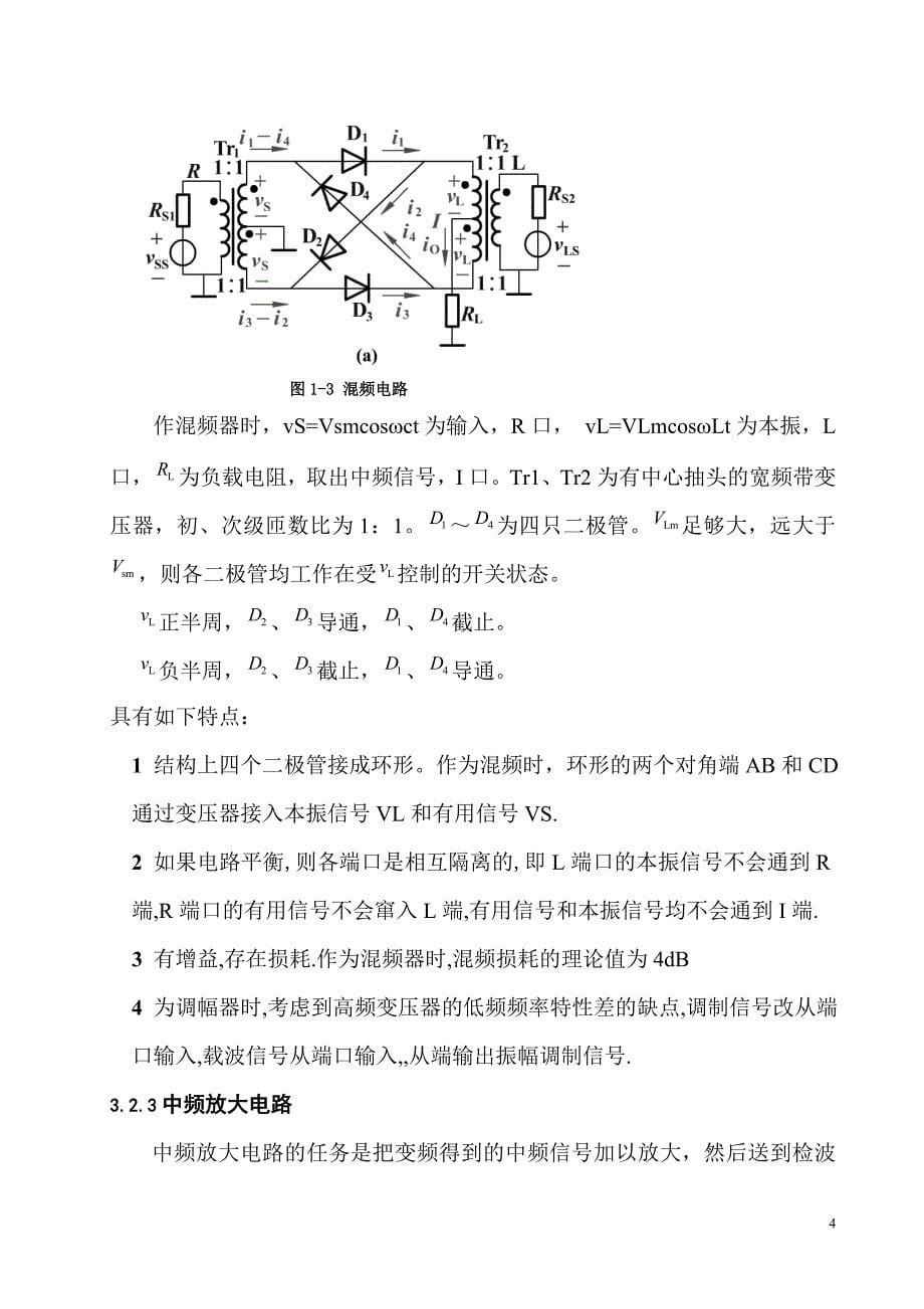 超外差调频接收机 课程设计.doc_第5页