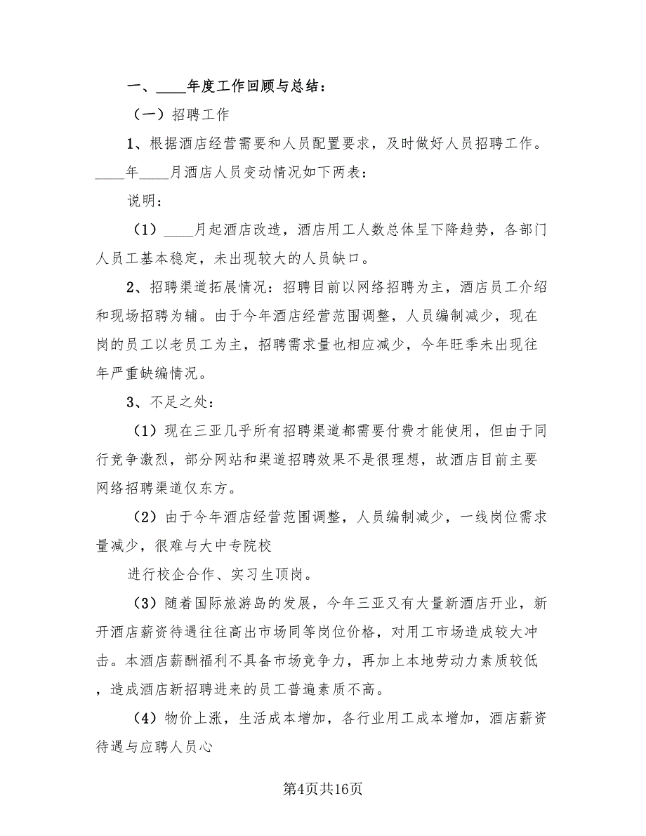 2023年酒店人事个人年终工作总结_第4页