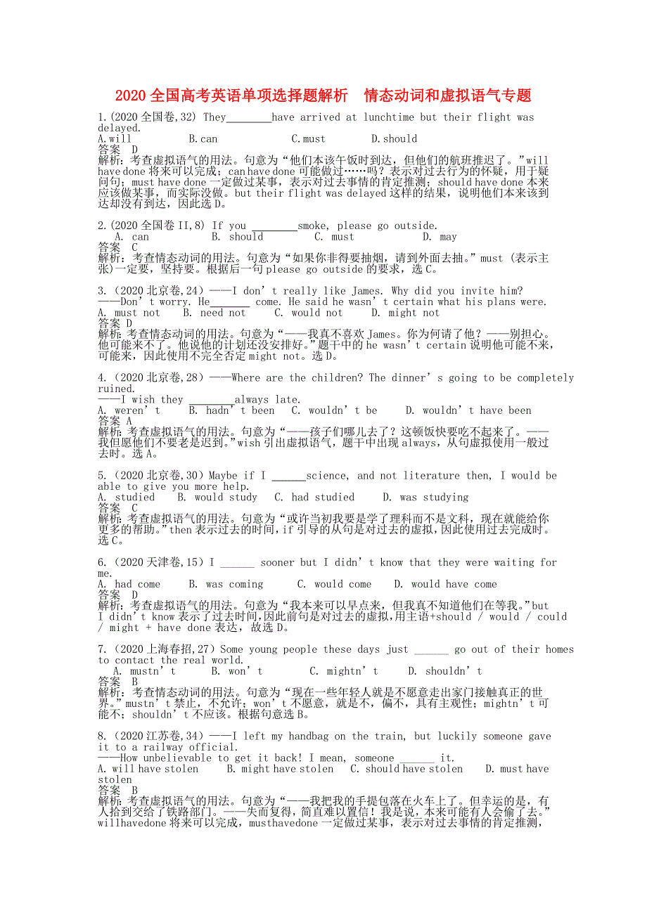 全国高考英语单项选择题解析情态动词和虚拟语气专题_第1页