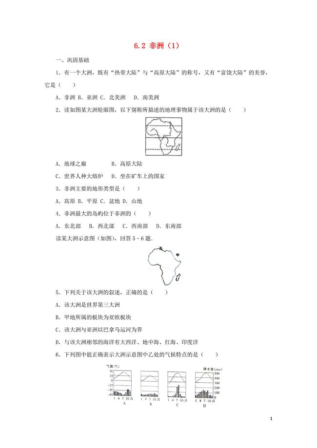 七年级地理下册6.2非洲练习1新版湘教版0810259