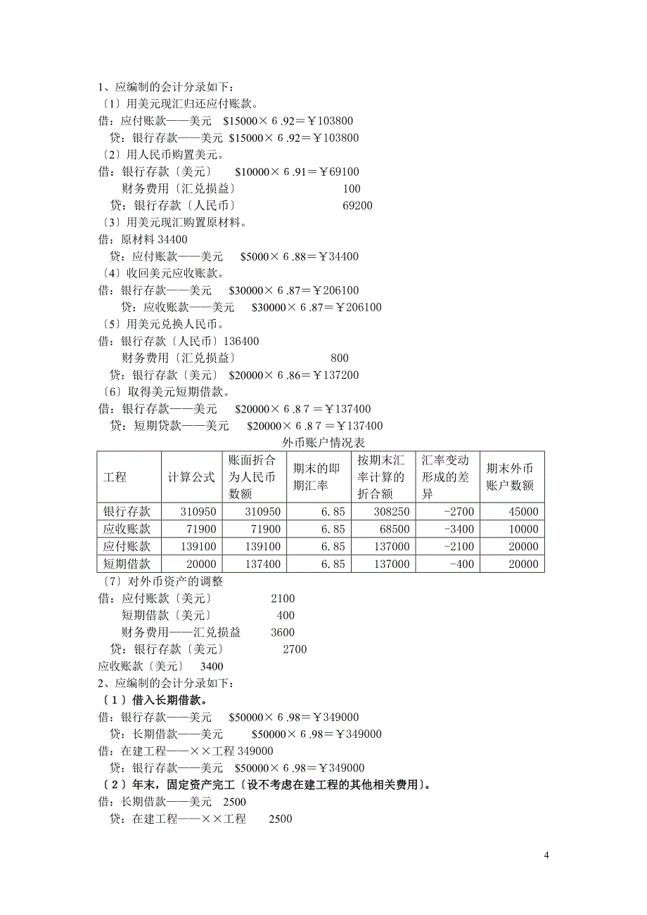 最新高级会计学课后习题答案_第4页
