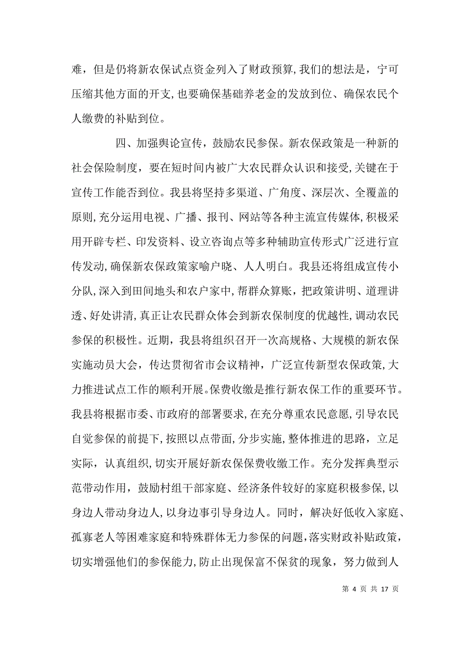 新农保工作会议讲话_第4页