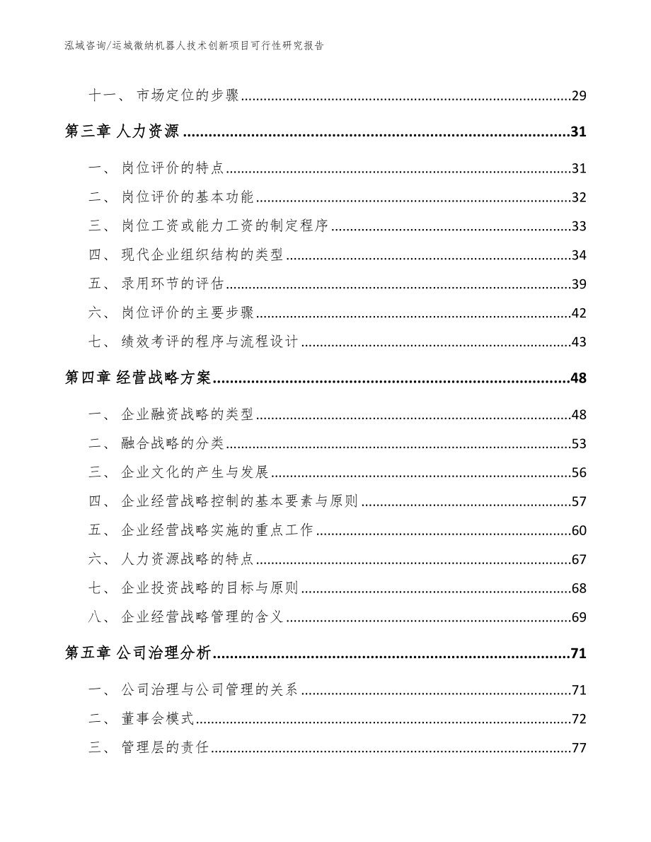 运城微纳机器人技术创新项目可行性研究报告_模板范本_第2页