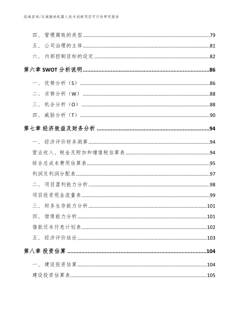 运城微纳机器人技术创新项目可行性研究报告_模板范本_第3页