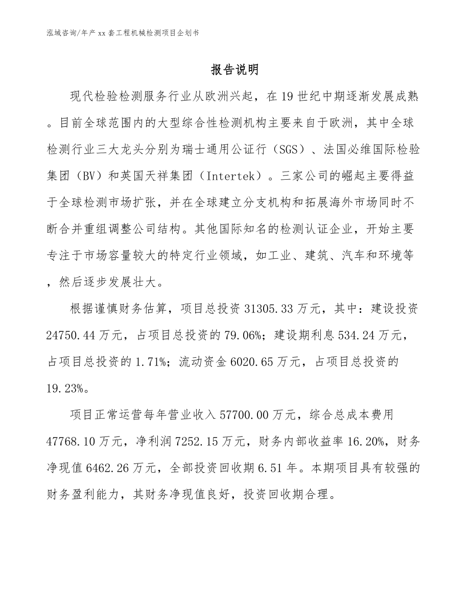 年产xx套工程机械检测项目企划书_第2页