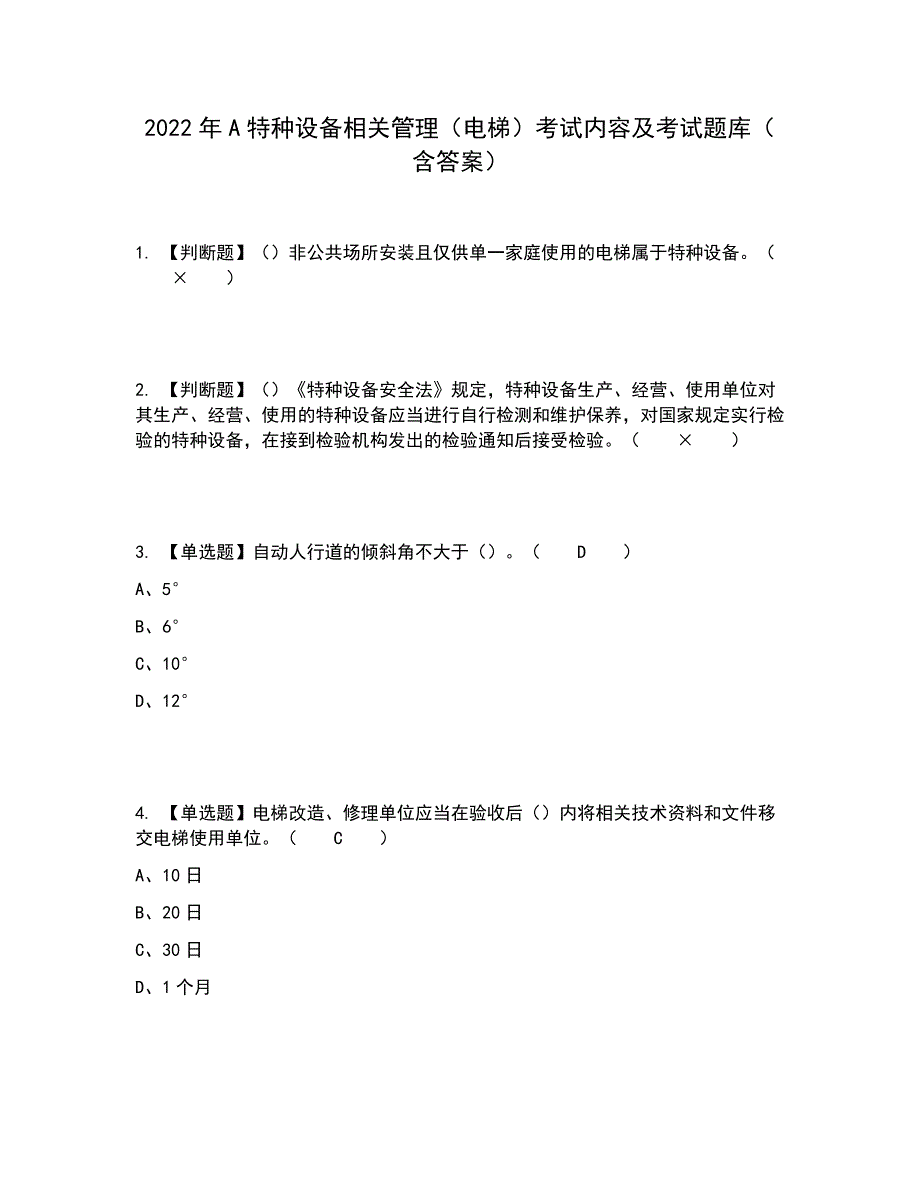 2022年A特种设备相关管理（电梯）考试内容及考试题库含答案参考19_第1页