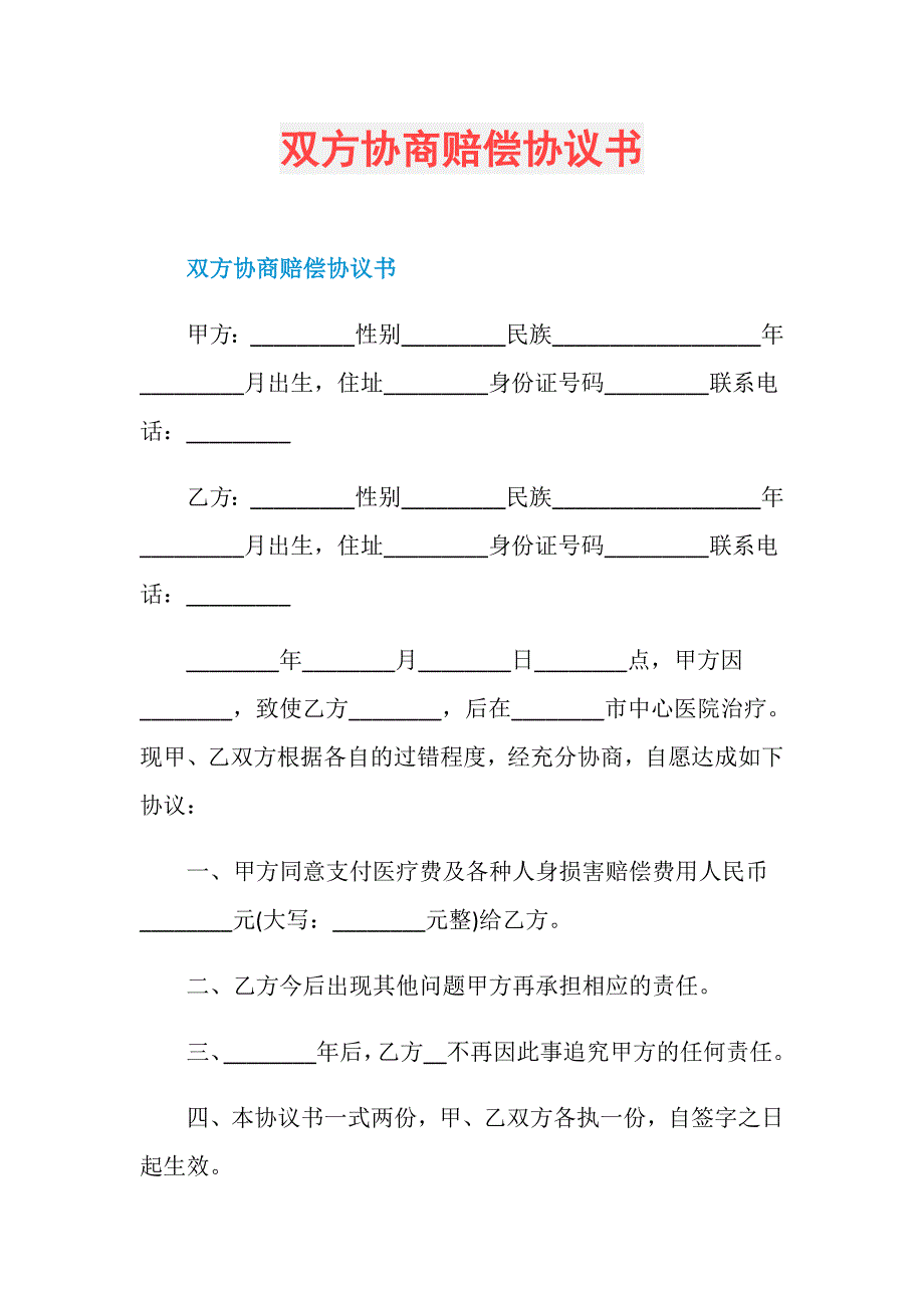 双方协商赔偿协议书_第1页