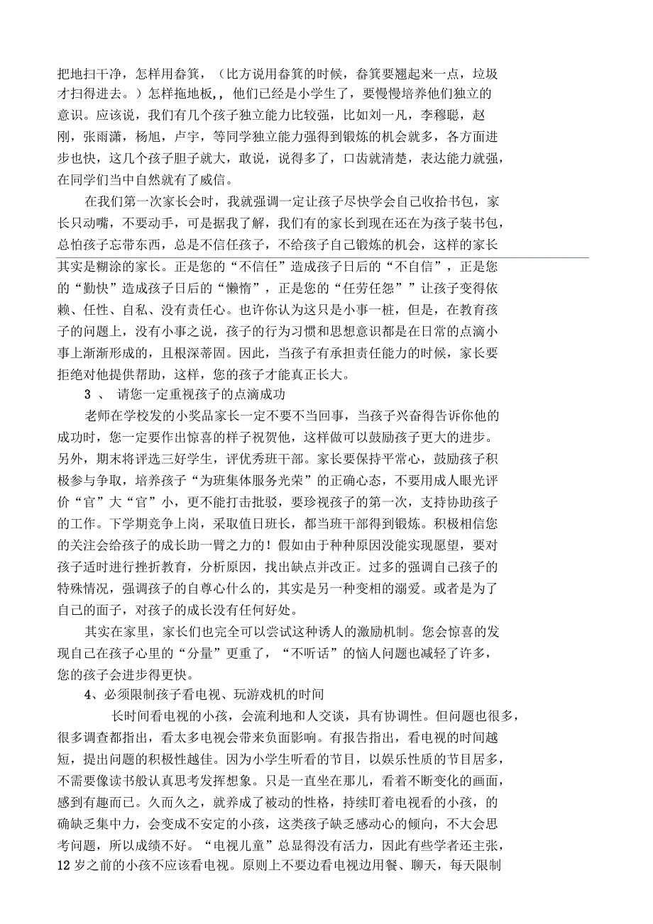 小学一年级第二学期家长会发言稿_第3页