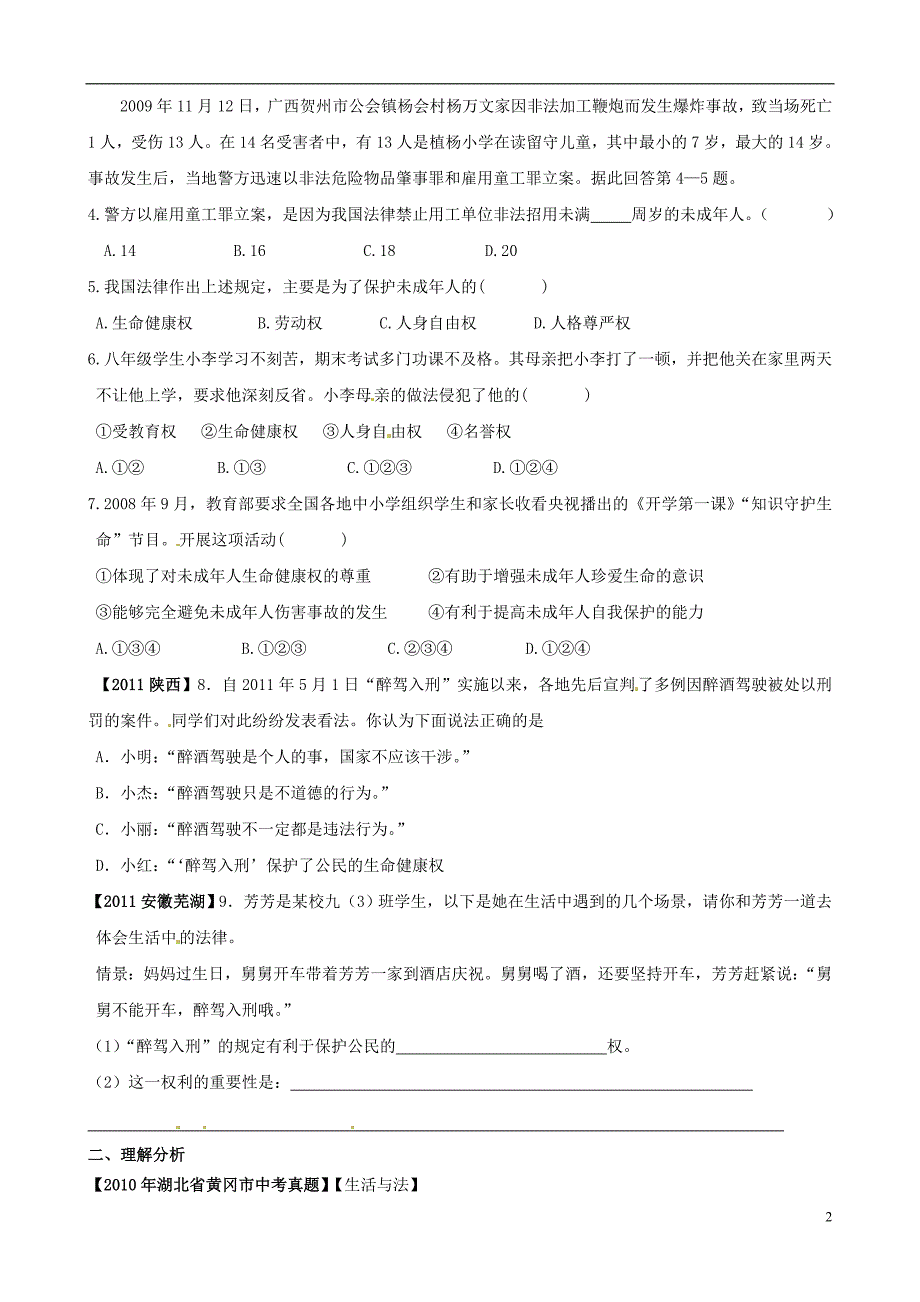 内蒙古鄂尔多斯市东胜区培正中学八年级政治下册 第一框 生命和健康的权利学案（无答案） 新人教版_第2页