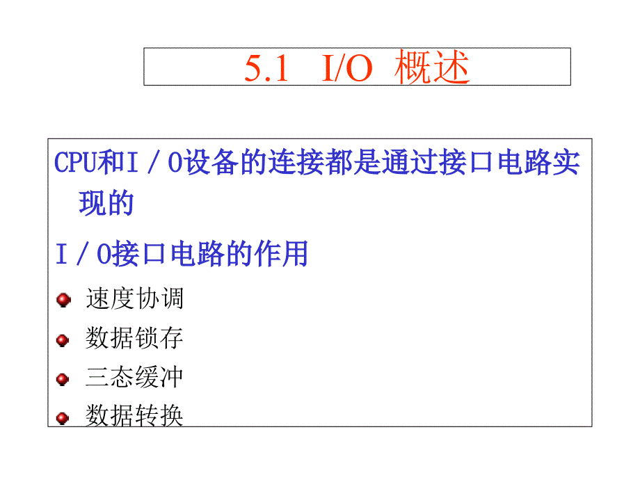 输入输出中断与定时计数器PPT课件_第1页