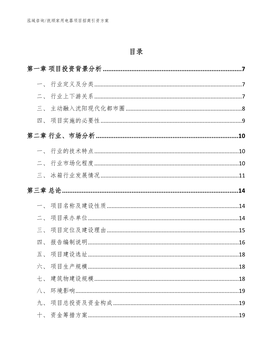 抚顺家用电器项目招商引资方案（模板参考）_第2页