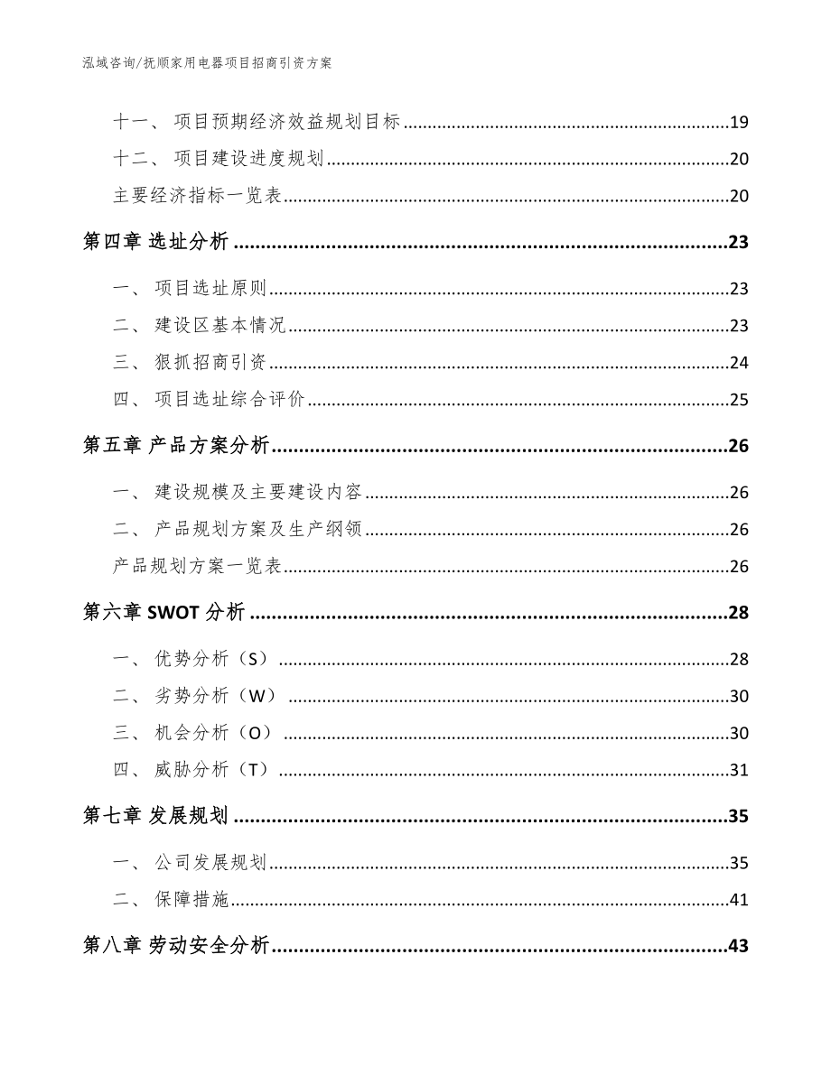 抚顺家用电器项目招商引资方案（模板参考）_第3页