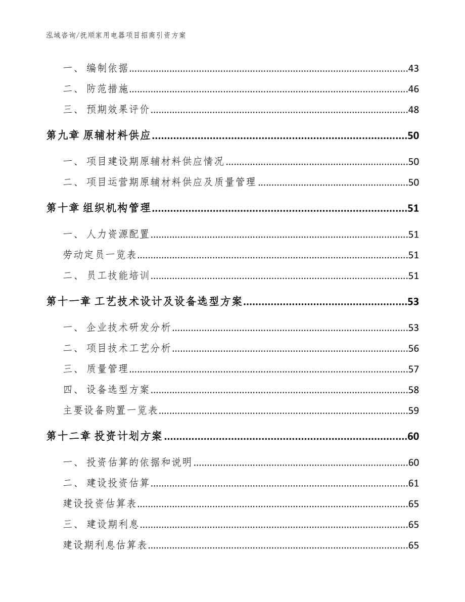 抚顺家用电器项目招商引资方案（模板参考）_第4页