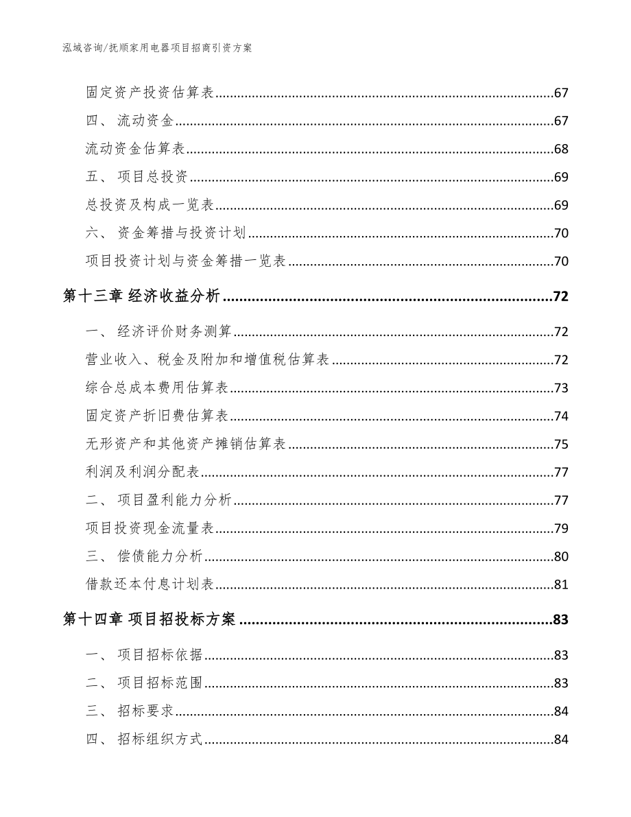 抚顺家用电器项目招商引资方案（模板参考）_第5页