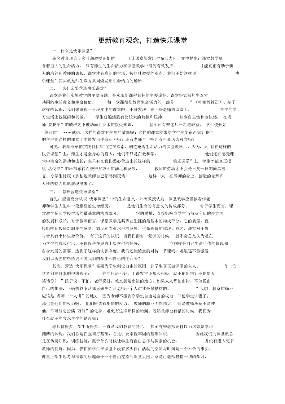 更新教育观念打造快乐课堂_第1页