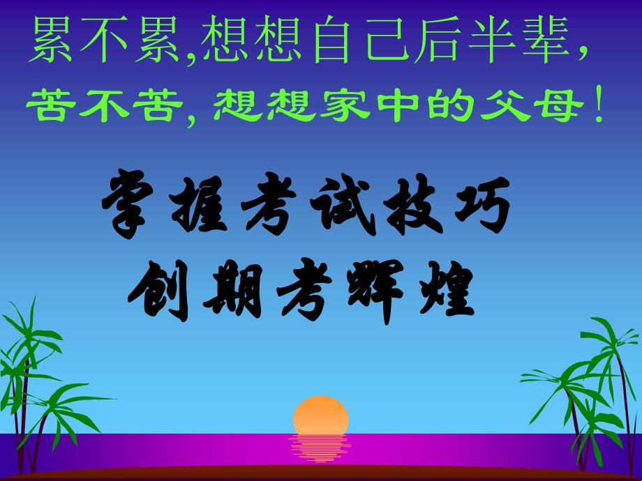 《期末考试动员》主题班会_第2页