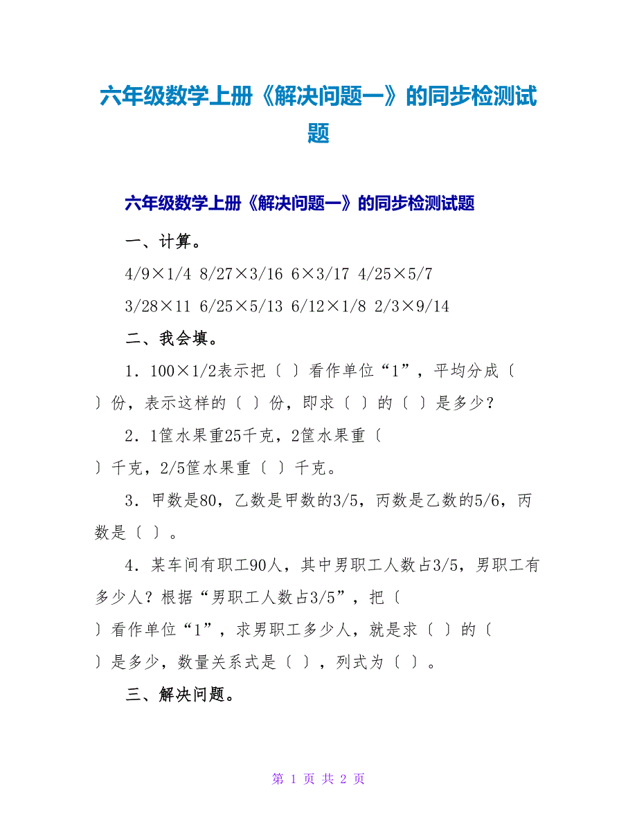 六年级数学上册《解决问题一》的同步检测试题.doc_第1页