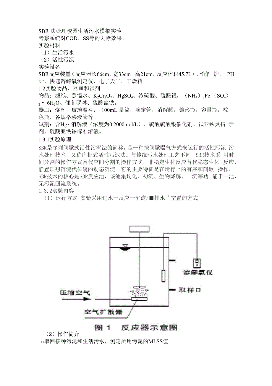 SBR法处理校园生活污水模拟实验_第1页