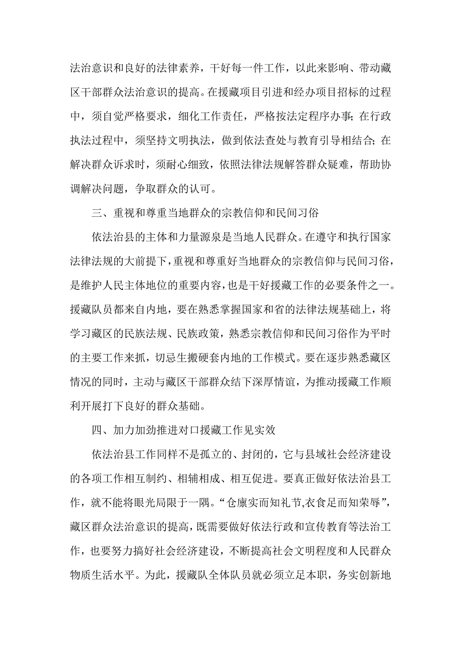 在推进依法治县的实践中扎实做好援藏工作_第2页