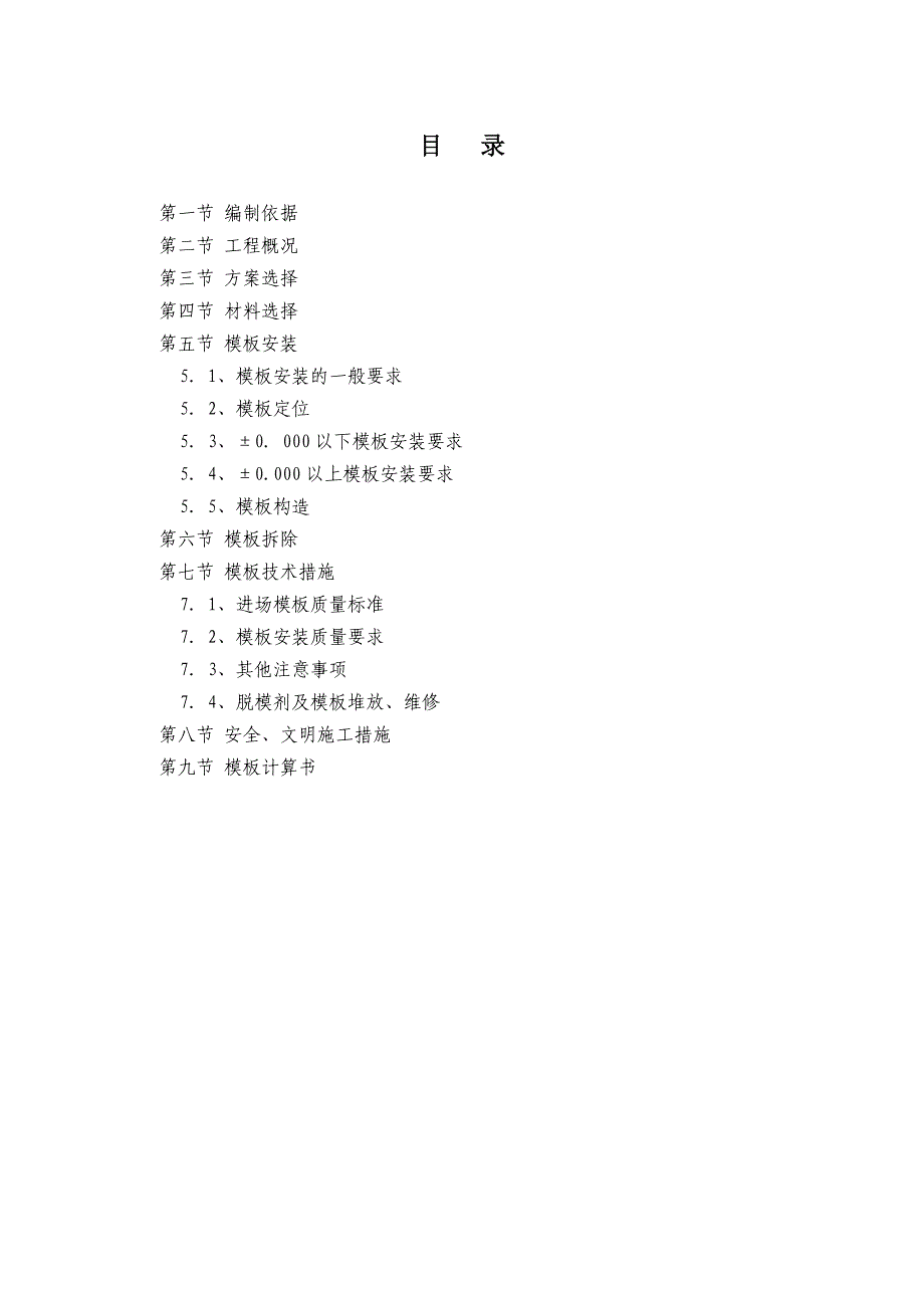 模板专项方案(钢支撑)_第1页