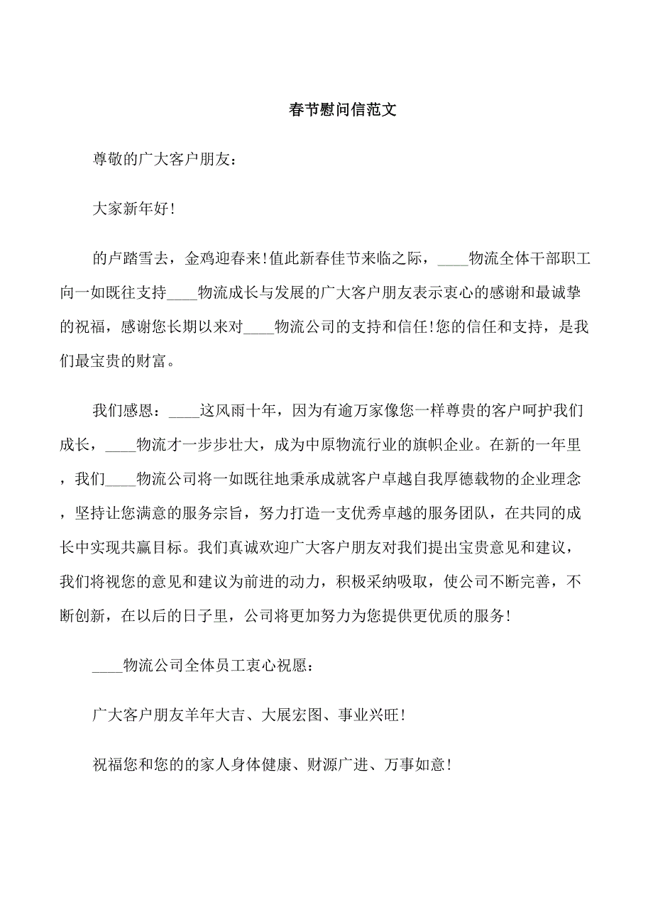 春节慰问信范文_第1页