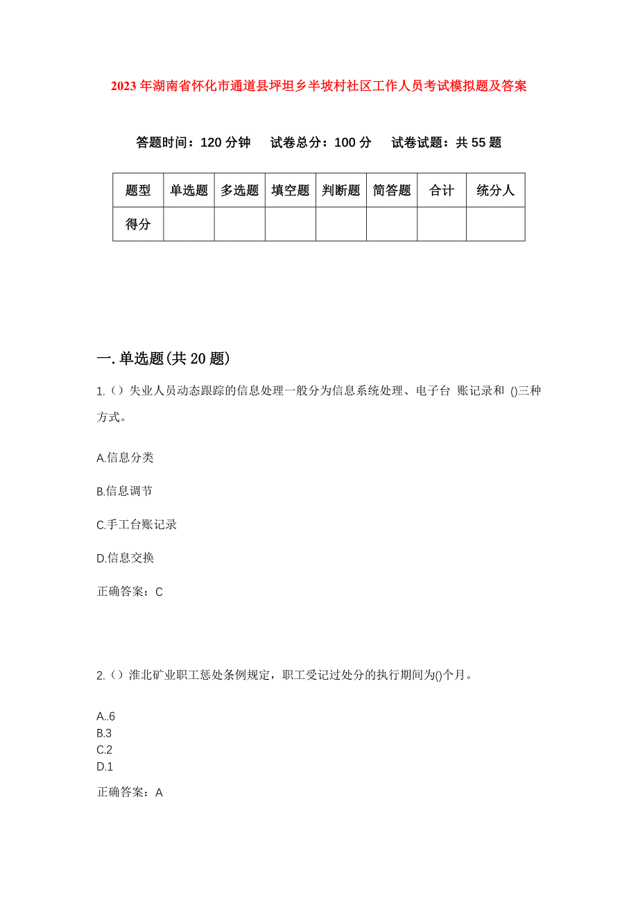 2023年湖南省怀化市通道县坪坦乡半坡村社区工作人员考试模拟题及答案_第1页