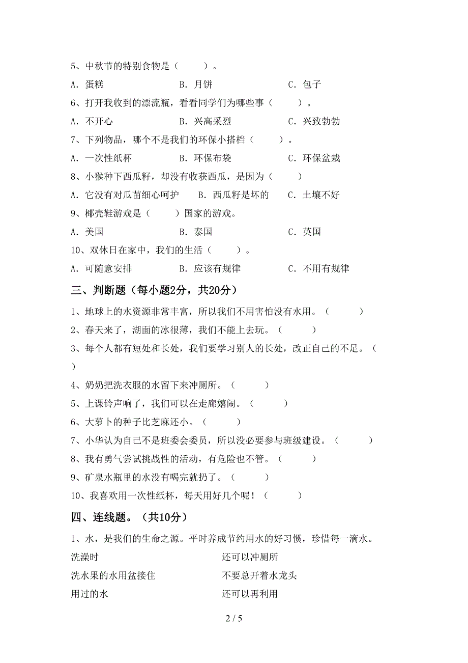 最新部编版二年级道德与法治上册期中考试题(精选).doc_第2页