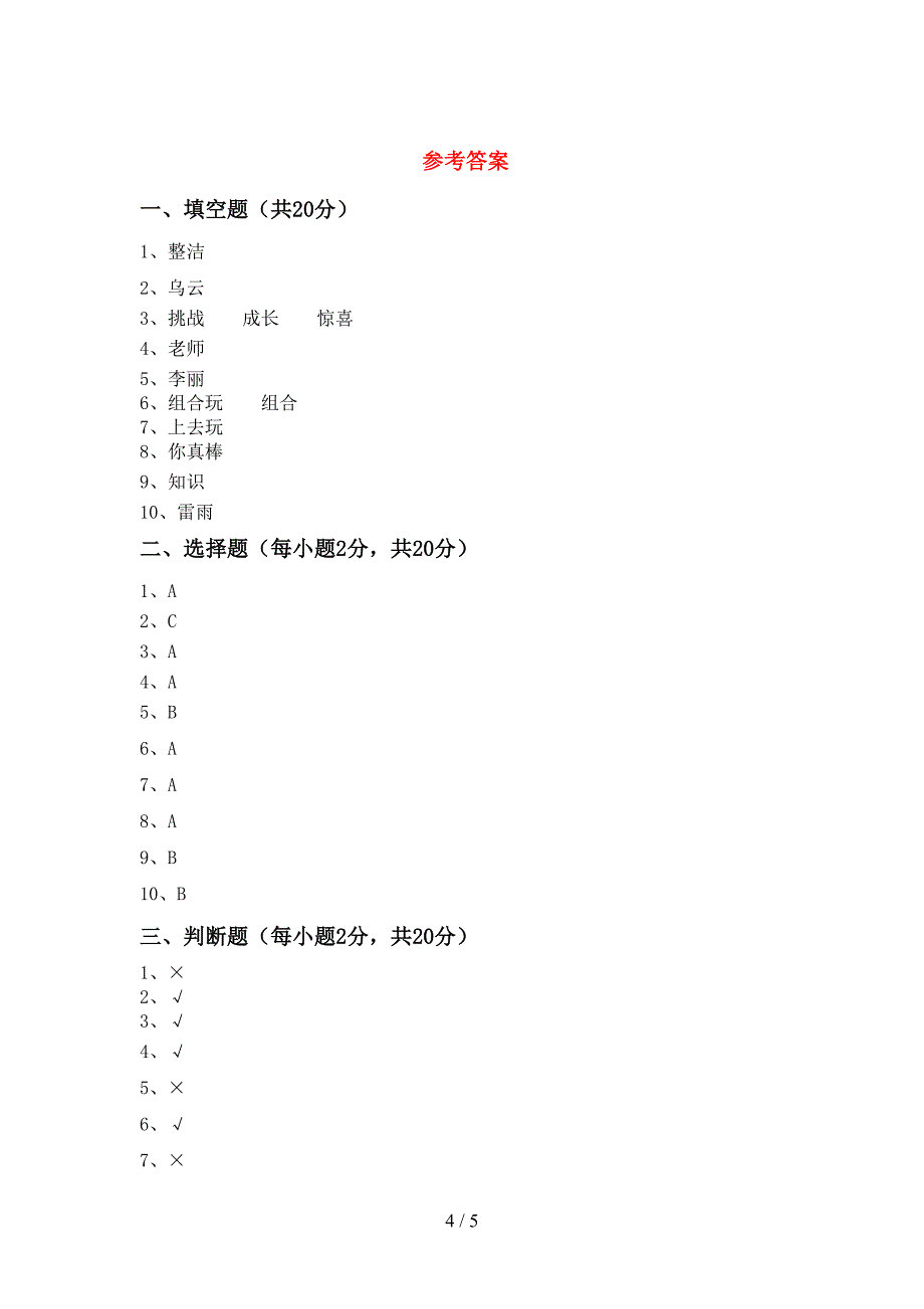 最新部编版二年级道德与法治上册期中考试题(精选).doc_第4页