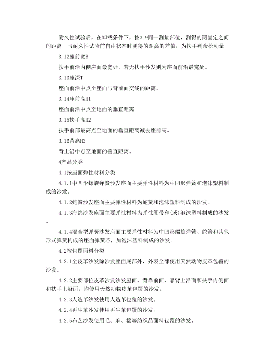 家具沙发国家标准_第4页