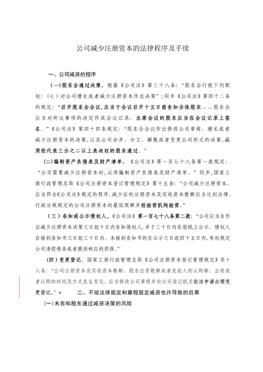 公司减少注册资本的法律程序及手续_第1页