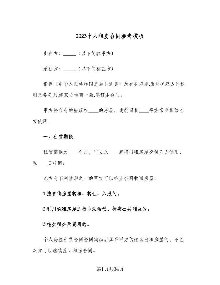 2023个人租房合同参考模板（9篇）_第1页