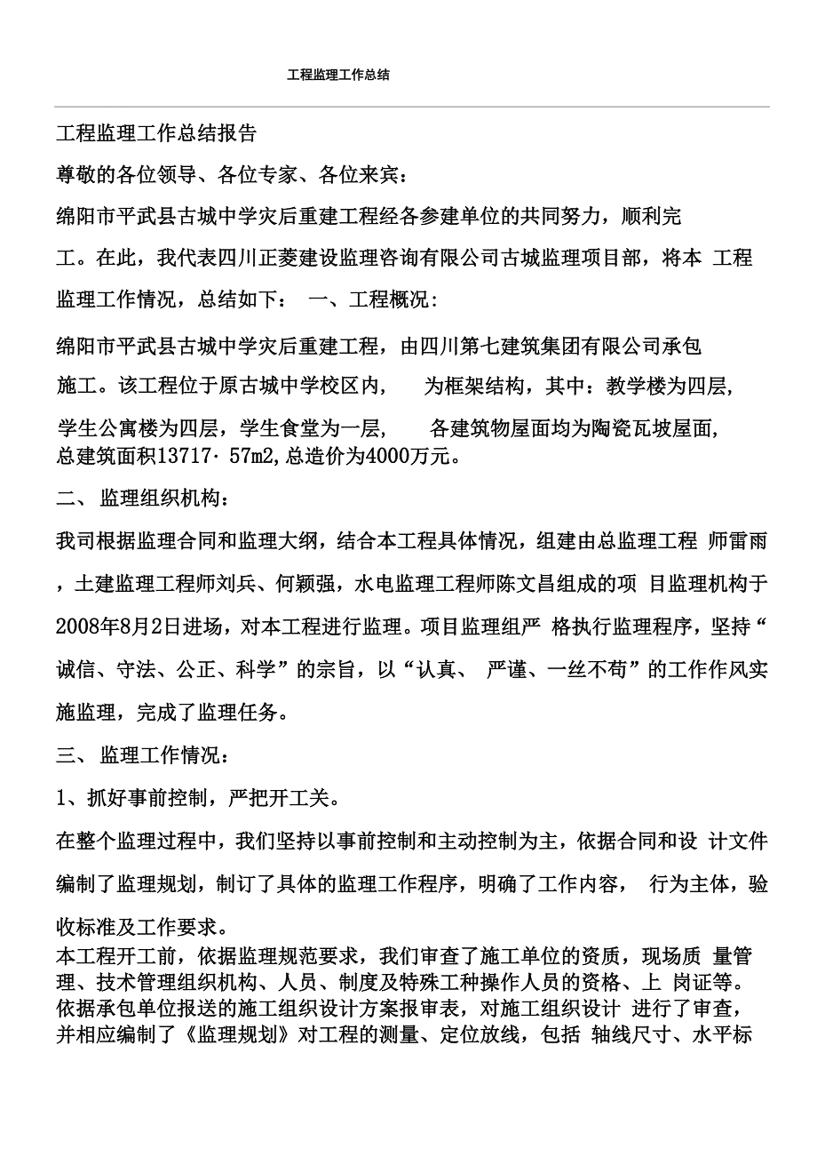 工程监理工作总结_第1页