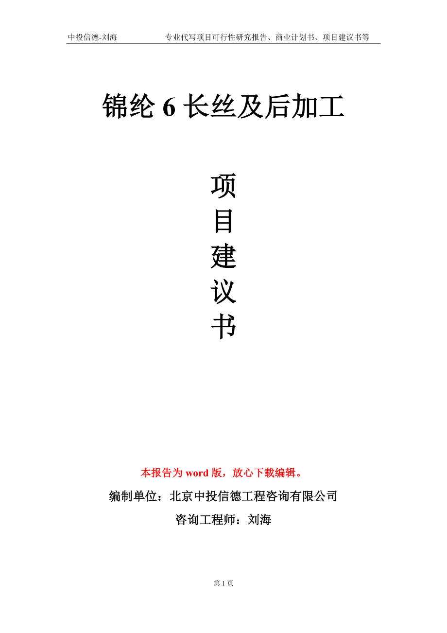 锦纶6长丝及后加工项目建议书写作模板_第1页