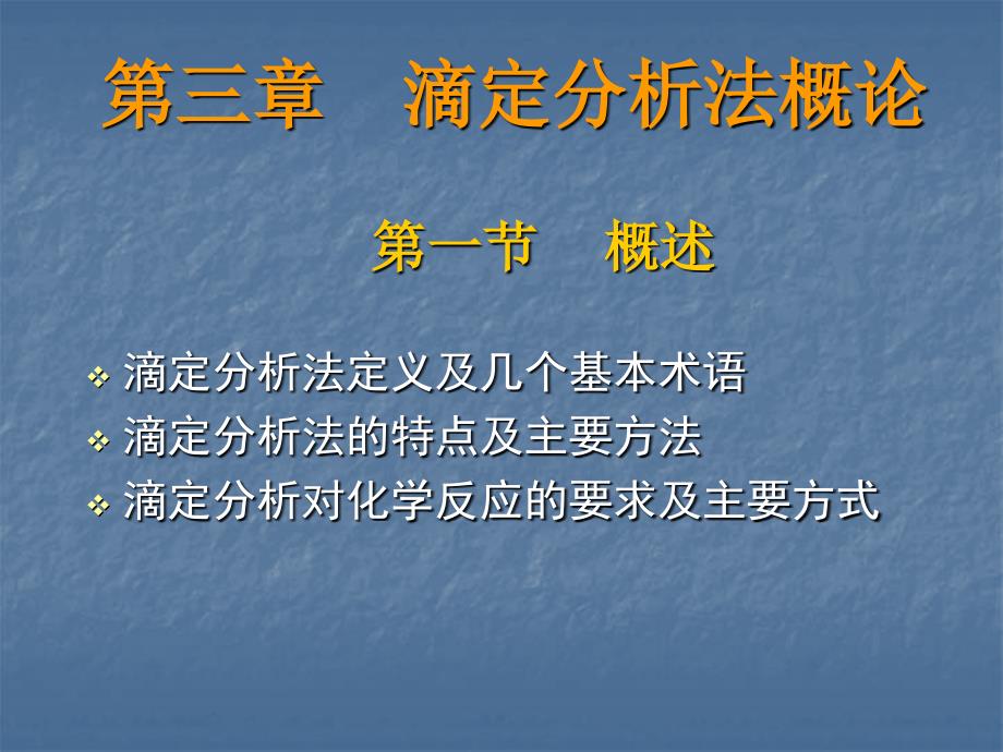 滴定分析法定义及几个基本术语(精)课件_第1页