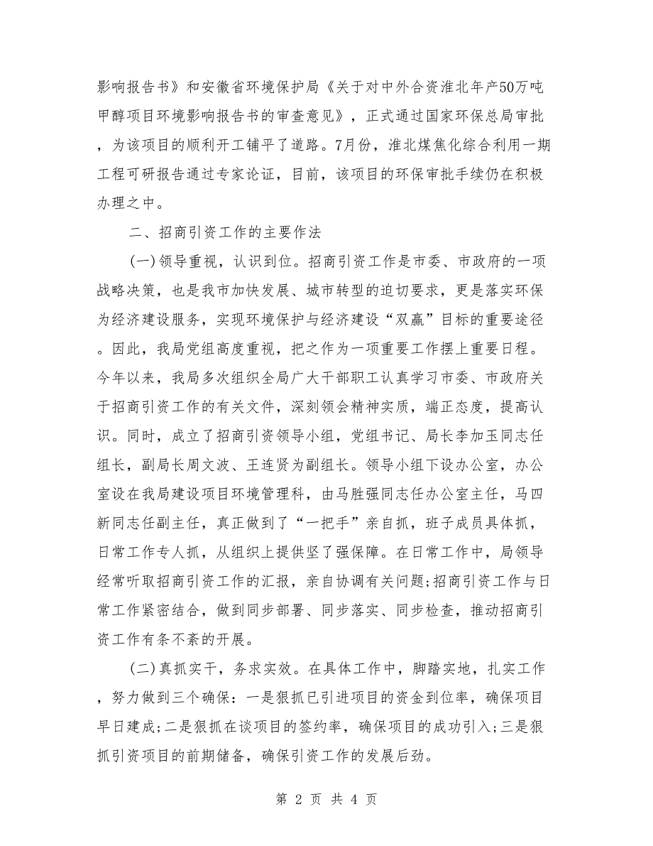 环境保护局年度招商引资工作总结_第2页