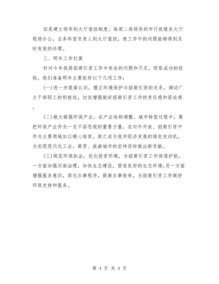 环境保护局年度招商引资工作总结_第4页