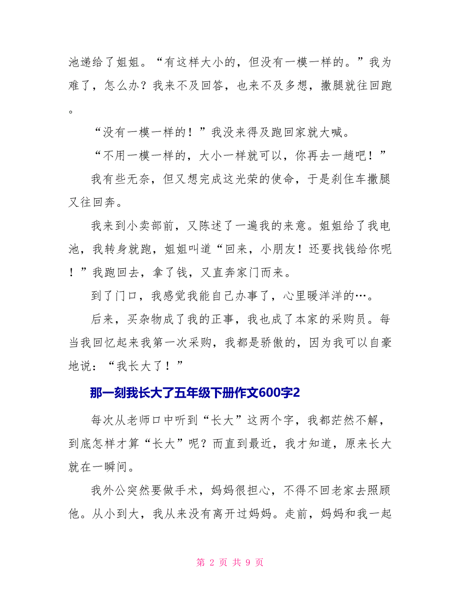 那一刻我长大了五年级下册作文600字2022_第2页