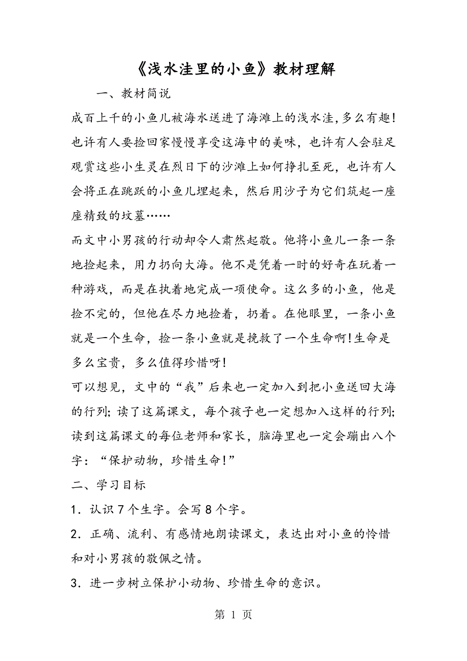 2023年《浅水洼里的小鱼》教材理解.doc_第1页