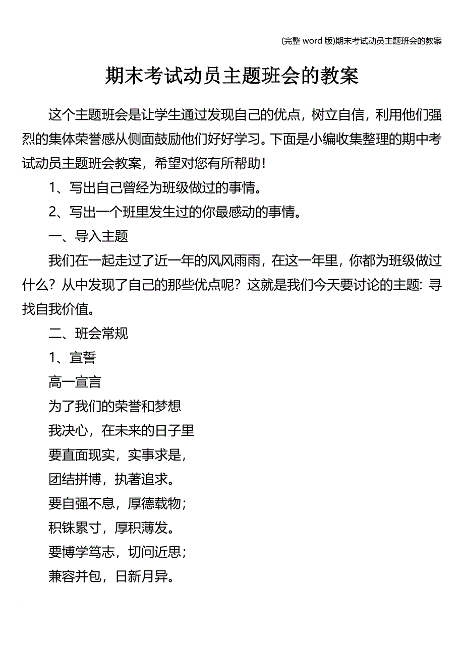 (完整word版)期末考试动员主题班会的教案.doc_第1页