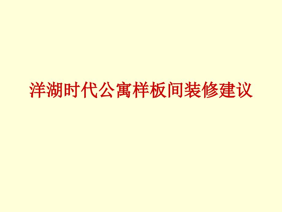 洋湖时代公寓样板间装修建议ppt_第1页