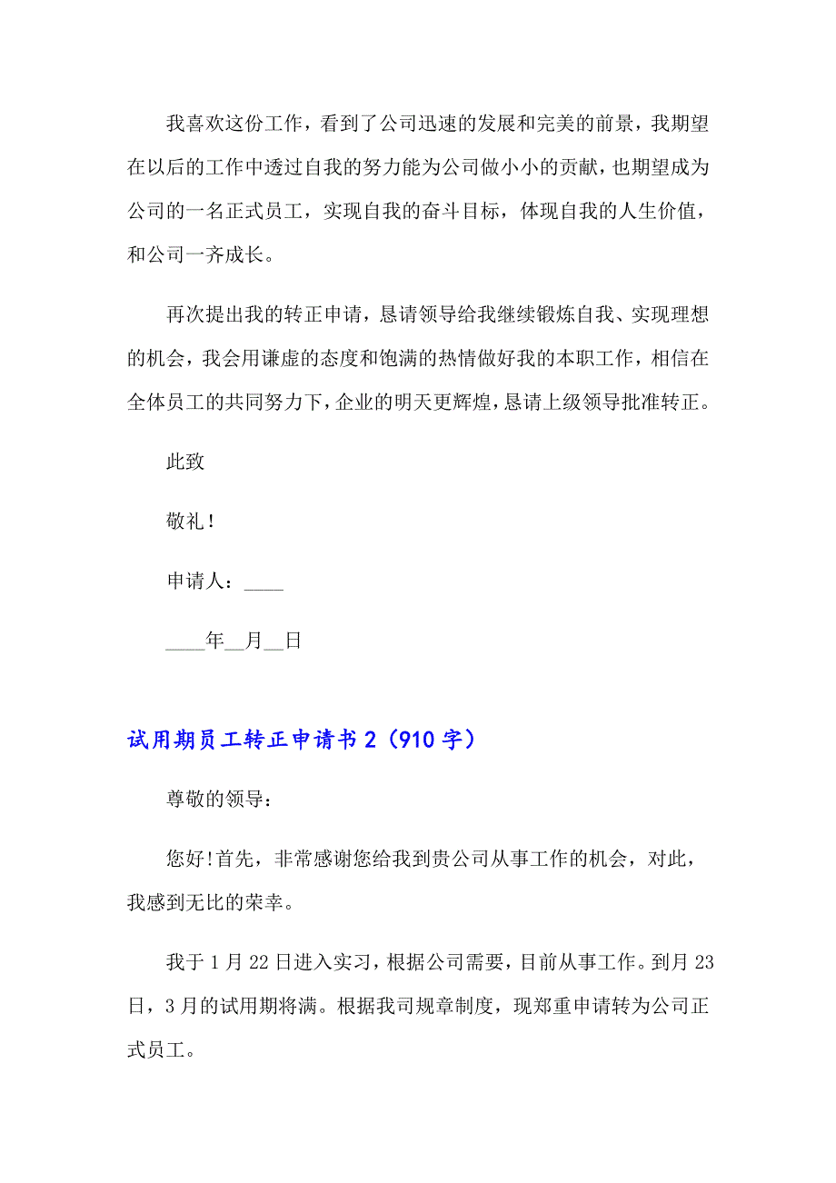 【新编】试用期员工转正申请书汇编15篇_第2页