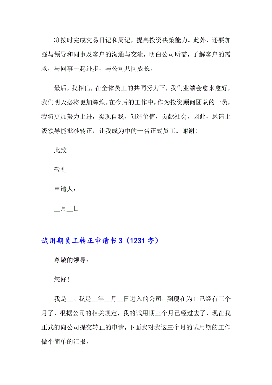 【新编】试用期员工转正申请书汇编15篇_第4页