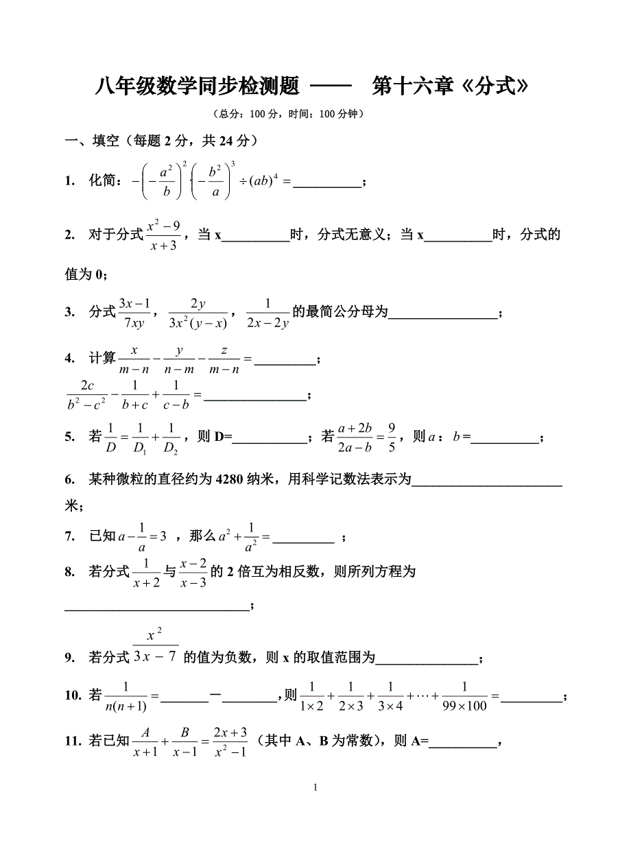 16章分式全章检测题_第1页