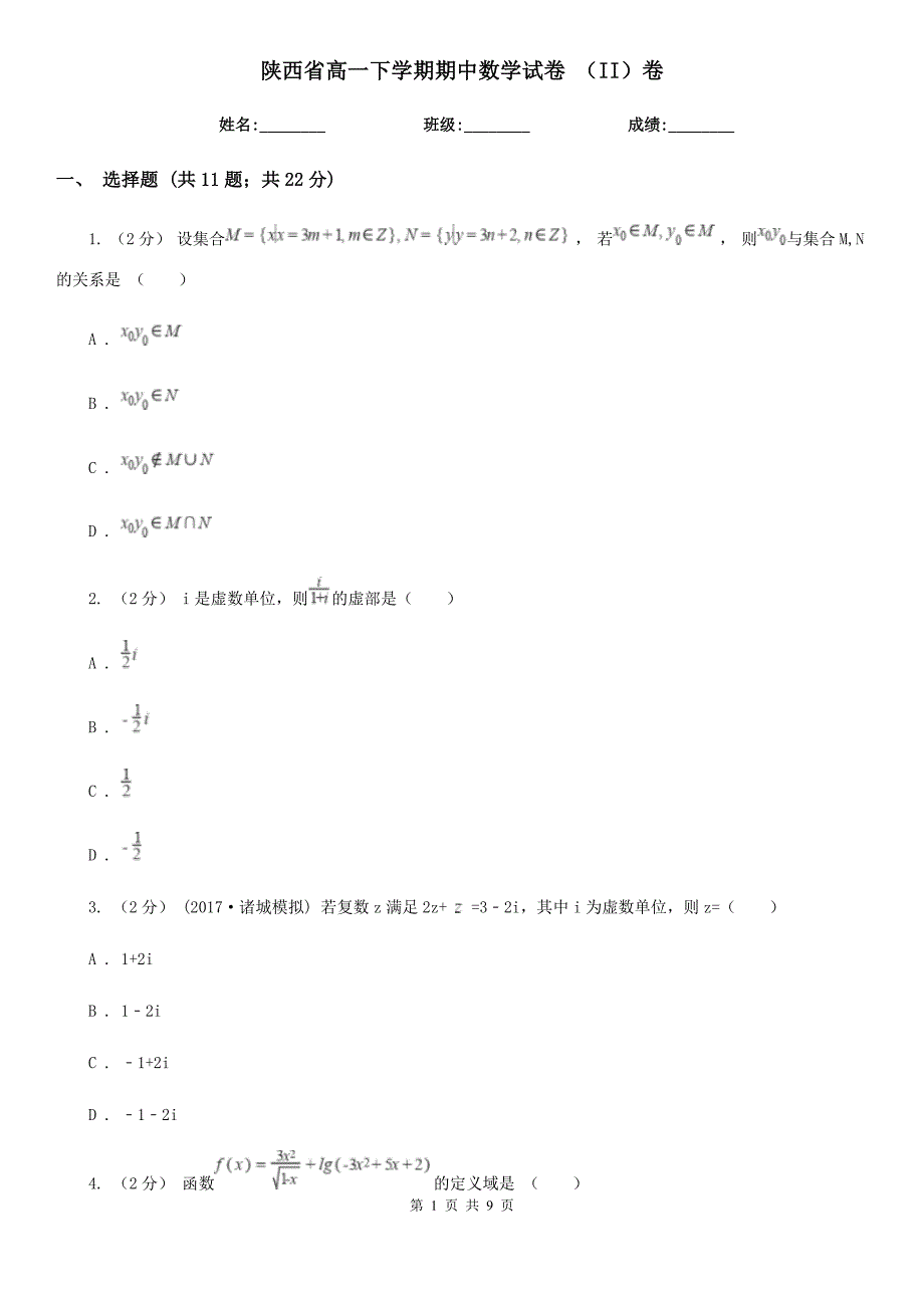 陕西省高一下学期期中数学试卷 （II）卷（模拟）_第1页