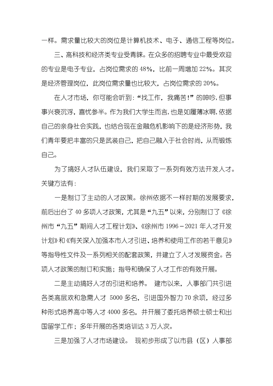 大学生人才市场调查汇报_第4页