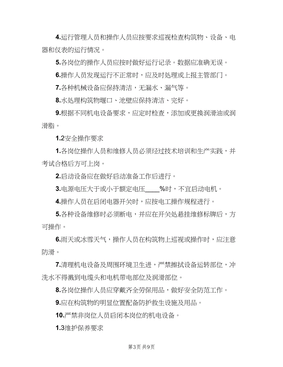 污水处理站值班室制度（6篇）_第3页