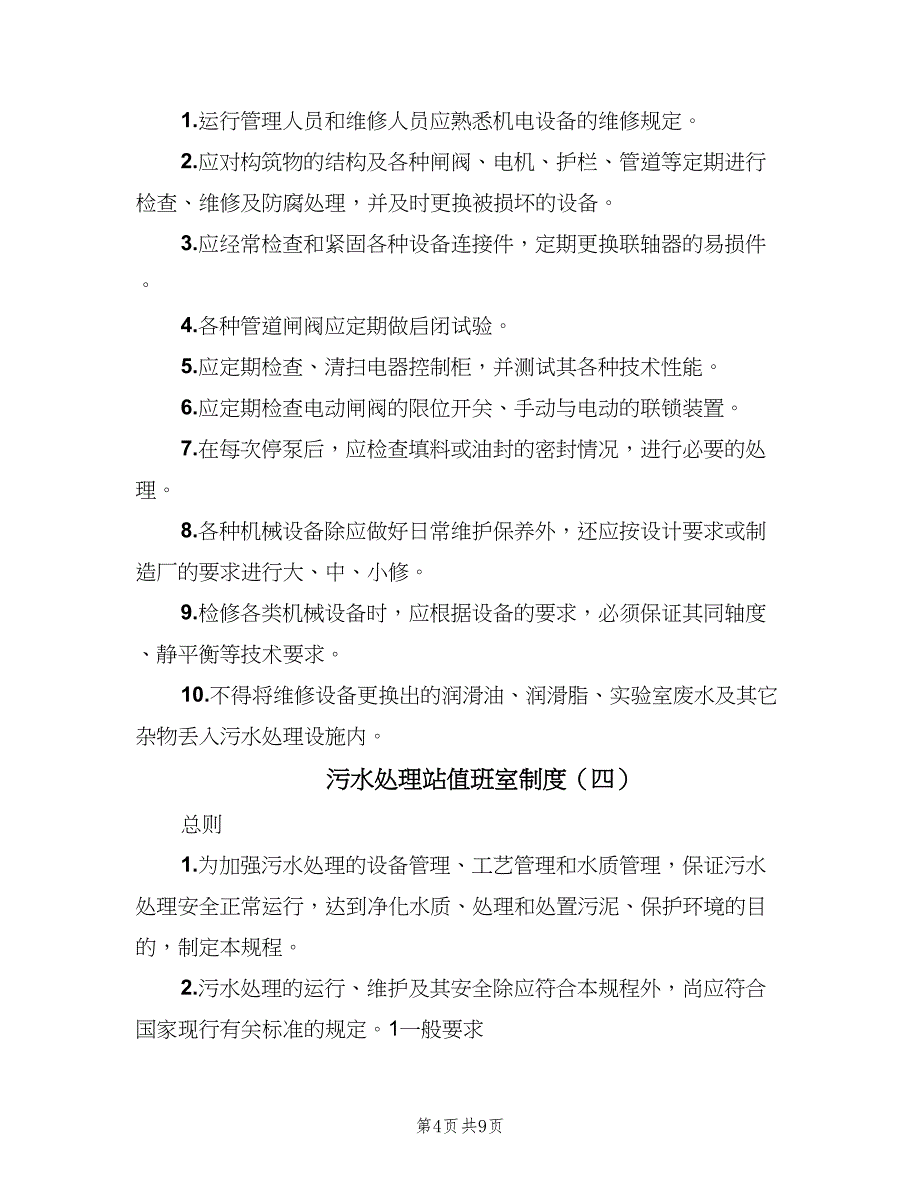 污水处理站值班室制度（6篇）_第4页